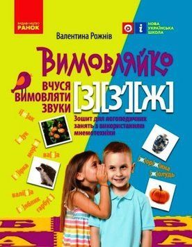 Зошит для логопедичних занять "Вимовляйко. Вчуся вимовляти звуки [з], [з'], [ж]" 9786170975362 фото
