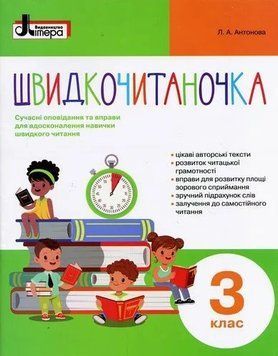 НУШ Швидкочитаночка. 3 клас + НАЛIПКИ. Літера L1133U 9789669451453 9789669451453 фото