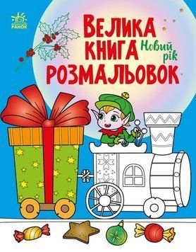 Велика книга розмальовок Новий рік 4+ С1736010У 9789667510862 9789667510862 фото