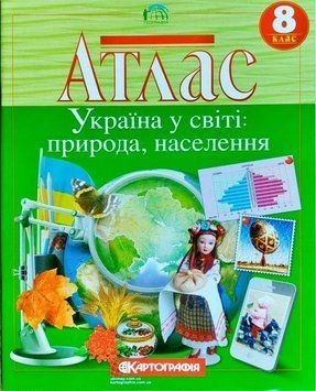 Атлас. Україна у світі: природа, населення. 8 клас 9786176709909 9786176709909 фото