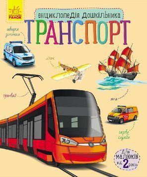 Енциклопедія дошкільника : Транспорт С614007У 9786170929976 Автор Полулях Н.С. 262704 фото
