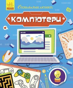 Книга Пізнавальні активіті : Комп'ютери. Автор Маслова Т.В. N1270001У 9786170963512 9786170963512 фото