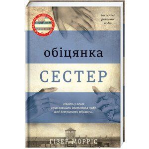 Обіцянка сестер. ТВЕРДА ОБКЛАДИНКА! Автор Гізер Морріс 9786178012199 фото