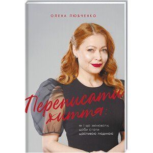 Переписати життя: як і що змінювати, щоби стати щасливою людиною. ТВЕРДА ОБКЛАДИНКА! Автор Олена Любченко 9786177820344 фото