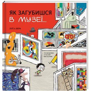 Як загубишся в музеї. ТВЕРДА ОБКЛАДИНКА! Автор Луїса Вера 9786178012236 фото