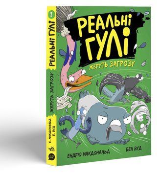 Книга Реальні гулі : Реальні гулі жеруть загрозу. Книга 2 Автор Ендрю Макдональд. Н902096У 9786170970763 9786170970763 фото