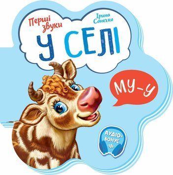 Книжка-картонка "У селі. Перші звуки" М599021У 9789667508715 9789667508715 фото
