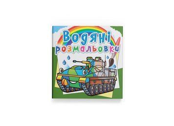 Водяні розмальовки. Бойові машини (Crystal Book) F00026448 фото