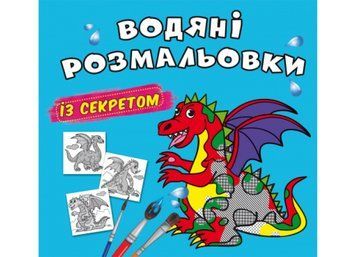 Водяні розмальовки із секретом. Дракончик (Crystal Book) F00027547 фото