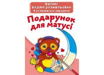 Великі водяні розмальовки. Подарунок для матусі (Crystal Book) F00024370 фото