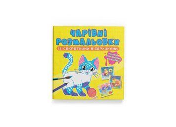 Чарівні розмальовки із секретними візерунками. Котики та песики (Crystal Book) F00027801 фото