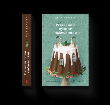 Книга Різдвяний пудинг з побажаннями. Автор - Кейт Форстер 9789664483718 9789664483718 фото