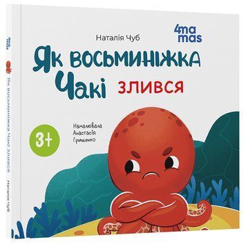 Книга Як восьминіжка Чакі злився. МТБ008 Основа Автор - Наталія Чуб ДТЛ004 9786170043245 9786170043245 фото