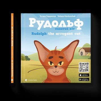 Книга Рудольф. Пихатий кіт. Автор - Тетяна Гординчук (ВСЛ) 9789664481875 фото