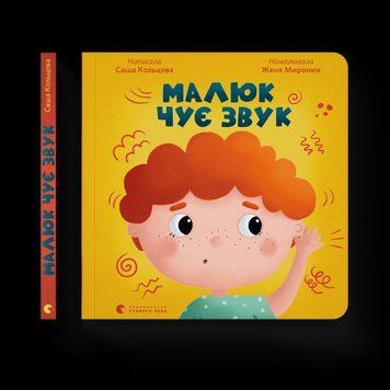 Книга Малюк чує звук. Автор - Саша Кольцова (ВСЛ) 9789664481974 фото