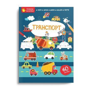 Книжка з наліпками "Транспорт" Талант 2+ 9786178098285 фото