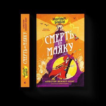 Монтґомері Бонбон. Смерть на маяку. Книга 2 9789664484128 9789664484128 фото