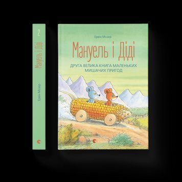 Книга Мануель і Діді. Друга велика книга маленьких мишачих пригод. Книга 2. Автор - Ервін Мозер 9786176793649 фото
