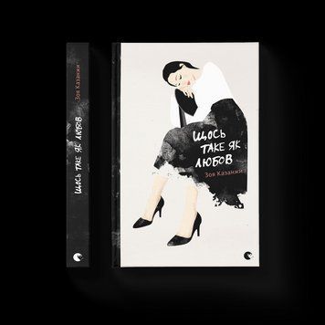 Книга Щось таке як любов. Автор - Зоя Казанжи (Укр.) Видавництво Старого Лева 9786176794509 фото