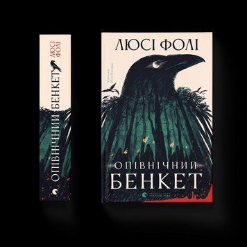 Книга Опівнічний бенкет. Автор - Люсі Фолі. ВСЛ 9789664486290 9789664486290 фото