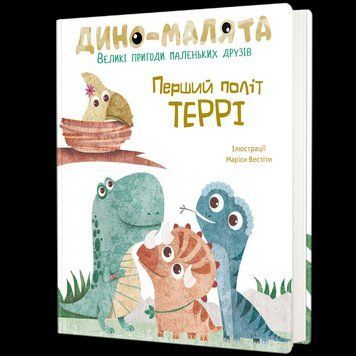 Дино-малята. Перший політ Террі 9786177563746 9786177563746 фото