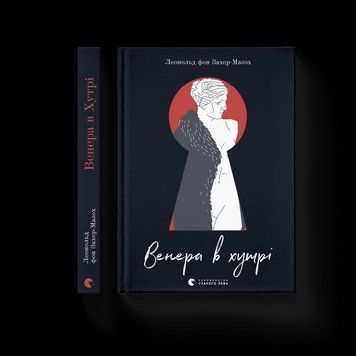 Книга Венера в хутрі. Автор - Леопольд фон Захер-Мазох (ВСЛ) 9789664482377 фото