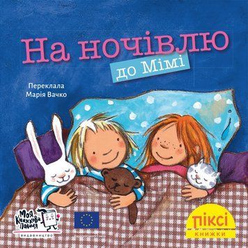 Книга На ночівлю до Мімі 9786178307349 9786178307349 фото