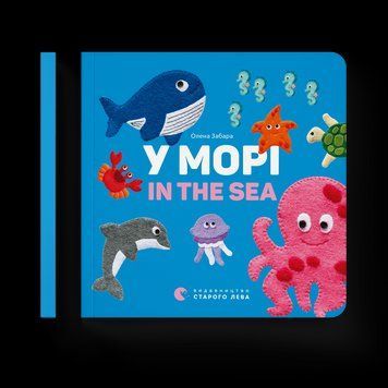 Книга У морі. In the sea. Автор - Олена Забара (ВСЛ) 9786176793168 фото
