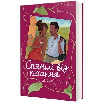 Книга Сп&rsquo;янілі від кохання 9786178286927 9786178286927 фото