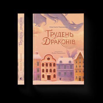 Книга Грудень драконів. ВСЛ 9789664485620 9789664485620 фото