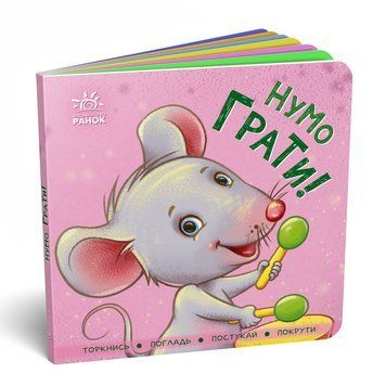 Контактна книжка : Нумо грати! Торкнись, погладь, постукай, покрути. А1285006У 9789667505578 9789667505578 фото