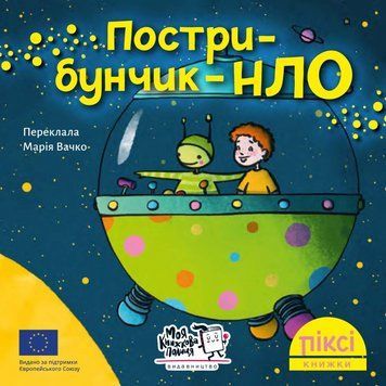 Книга Пострибунчик НЛО 9786177781614 9786177781614 фото