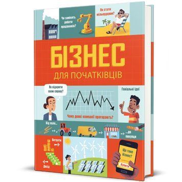 Бізнес для початківців. ТВЕРДА ОБКЛАДИНКА! Автори Лара Браян, Роуз Голл 9786177820122 фото