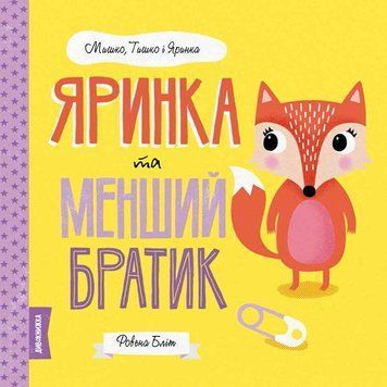 Яринка та менший братик. Мишко, Тишко і Яринка. Автор Ровена Бліт Z104100У 9786177853090 9786177853090 фото