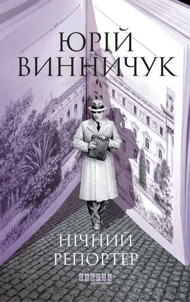 Книга Нічний репортер Фабула Автор - Юрій Винничук 9786175223024 9786175223024 фото