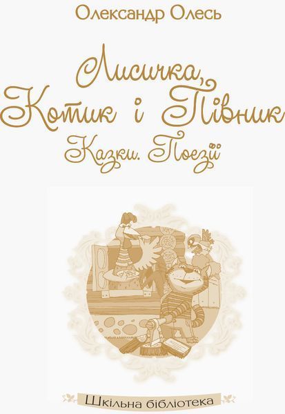 Олександр Олесь. Лисичка; котик і півник. Казки. Поезії 9786170951090 фото