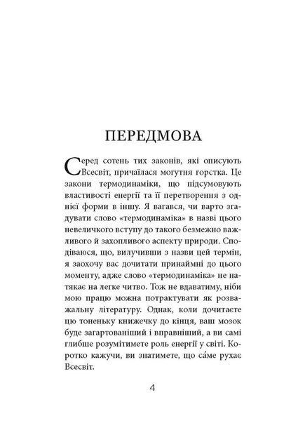 Книга Чотири закони, що рухають Всесвіт Фабула Автор - Пітер Еткінз ФБ677084У 9786170965004 9786170965004 фото