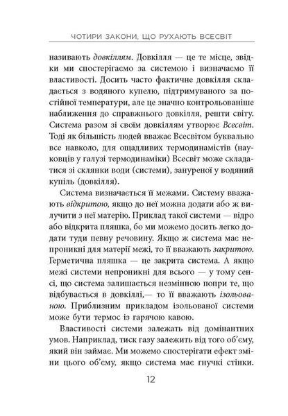 Книга Чотири закони, що рухають Всесвіт Фабула Автор - Пітер Еткінз ФБ677084У 9786170965004 9786170965004 фото