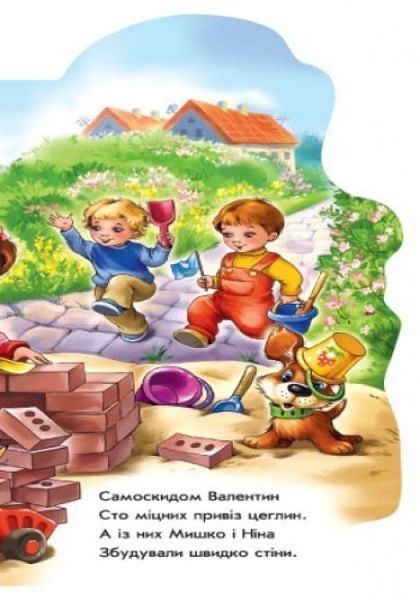 Бавимося у професії Побавимося у будівельників М556008У 9789667475192 233940 фото
