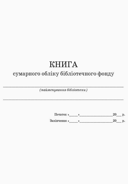ШД бібл Книга сумарного обліку бібліотечного фонду 9789667454579 фото