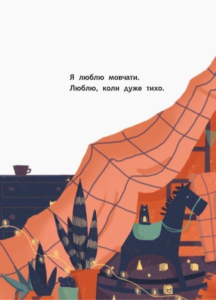 Моя найтихіша книжка. Книга-картинка. Автор Галина Ткачук. Тверда обкладинка. R990006У 9786170957788 344734 фото