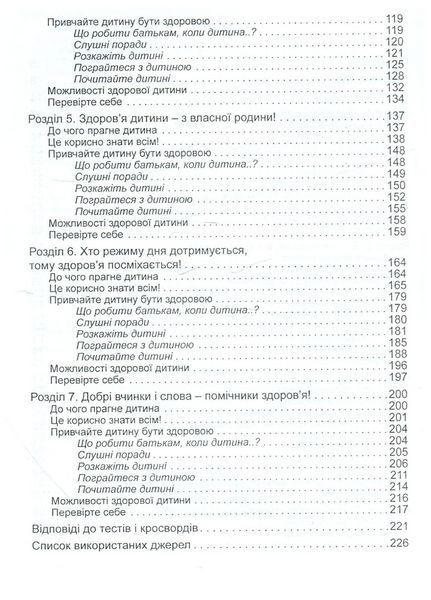 Виховання здорової дитини в сучаснїй сім&rsquo;ї: Сім&rsquo;я &ndash; берегиня здоров&rsquo;я дитини. Лохвицька Л., 978-966-634-507-6 9789666345076 фото