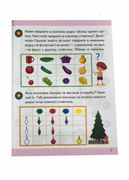 Логіка 5+. Частина 2. Підготовка до школи 9786178357573 9786178357573 фото