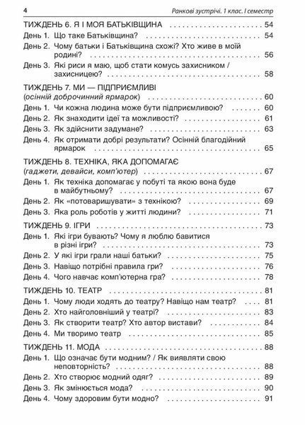 Посібник для вчителя. НУШ. Ранкові зустрічі. 1 клас. I семестр НУР001 9786170033338 341980 фото