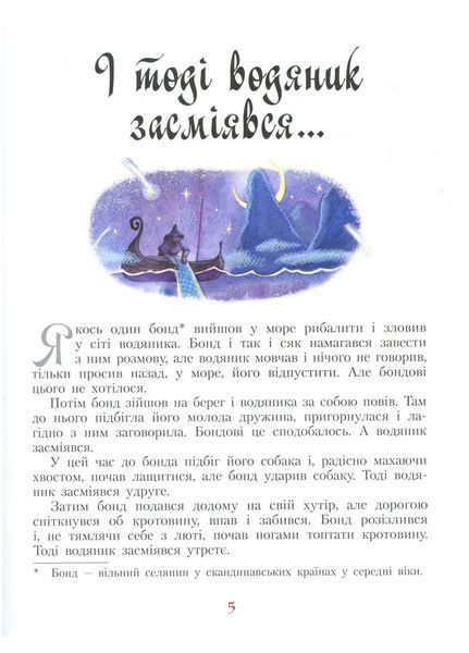 Золота колекція : І тоді водяник засміявся та інші скандинавські казки Р378007У 9786170929136 261968 фото