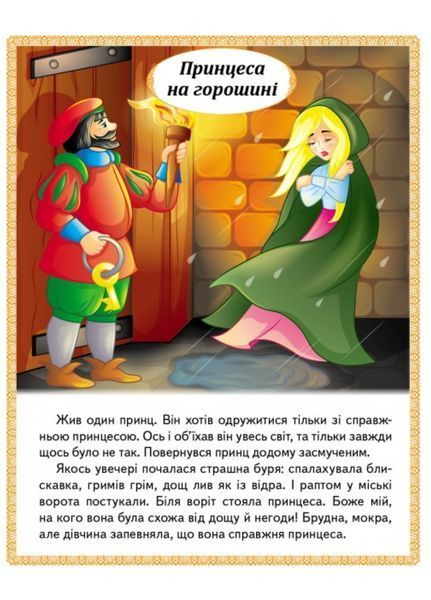 Казки. Принцеса на горошині. Непохитний олов'яний солдатик. Дикі лебеді 9789664664360 фото