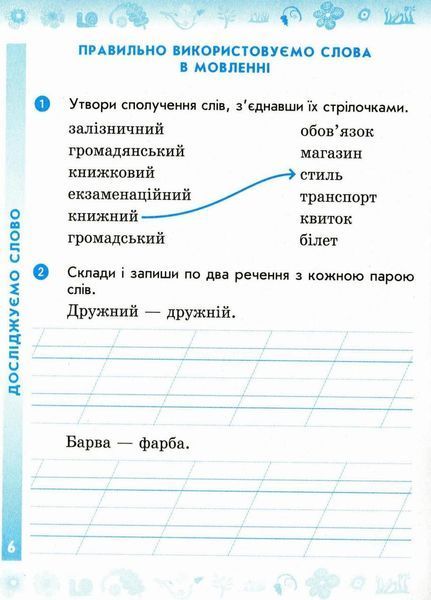 НУШ Українська мова. 2 клас. Робочий зошит до підручника Лариси Тимченко ЧАСТИНА 2 Н530248У 9786170954176 341263 фото