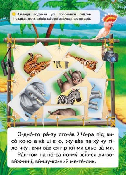 Читаємо по складах. Казка про жирафа та метелика 9789669478641 9789669478641 фото