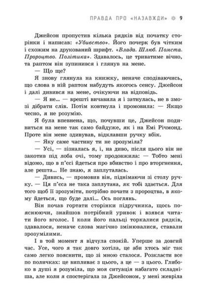 Young Adult. Сучасна проза : Правда про назавжди (у) 9786170973375 фото