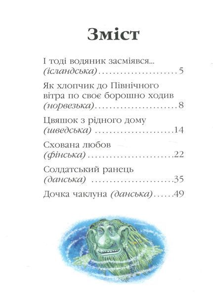 Золота колекція : І тоді водяник засміявся та інші скандинавські казки Р378007У 9786170929136 261968 фото